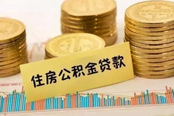 林芝公积金离开帮取（公积金离职取）