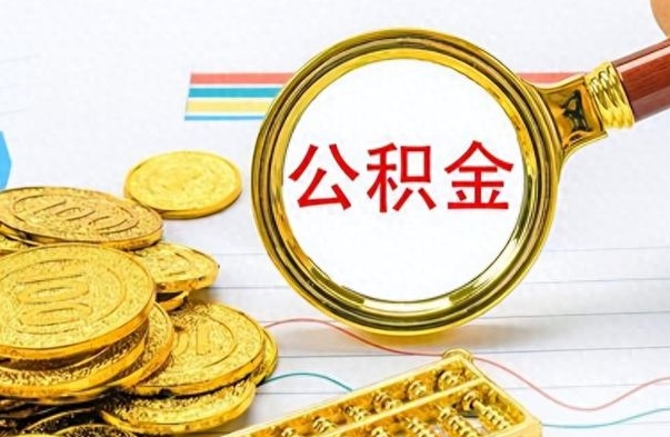 林芝离职后怎么把公积金提出来（离职了怎么把公积金的钱全部提出来）